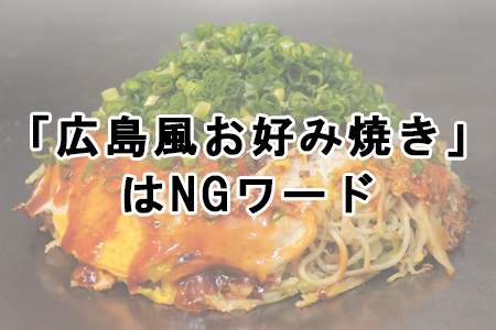 「『広島風お好み焼き』はNGワード」