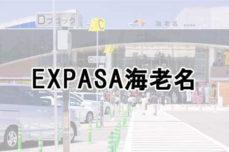 「EXPASA海老名」
