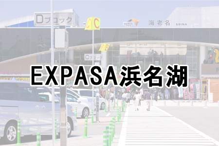 「EXPASA浜名湖」