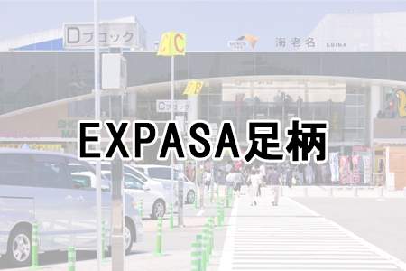 「EXPASA足柄」