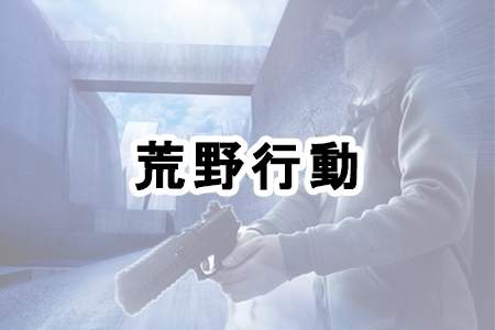『荒野行動』