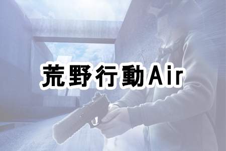 『荒野行動Air』