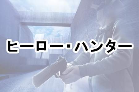 『ヒーロー・ハンター』