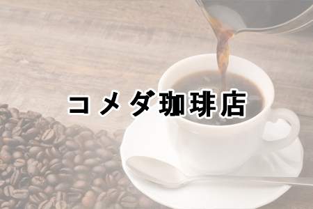 「コメダ珈琲店」