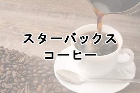 「スターバックス コーヒー」