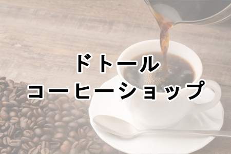 「ドトールコーヒーショップ」