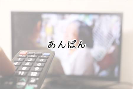 『あんぱん』