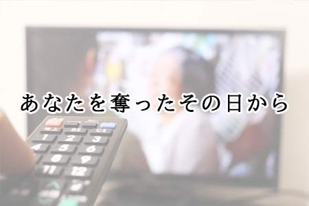 『あなたを奪ったその日から』