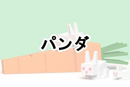 「パンダ」