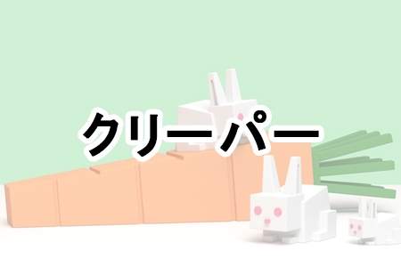 「クリーパー」
