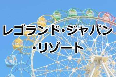 「レゴランド･ジャパン･リゾート」