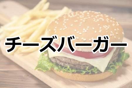 「チーズバーガー」