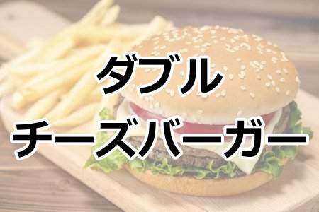 「ダブルチーズバーガー」