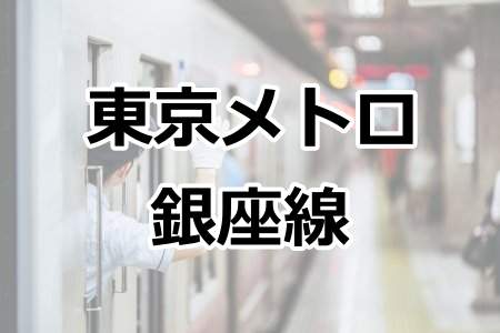 「東京メトロ銀座線」