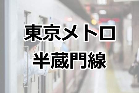 「東京メトロ半蔵門線」