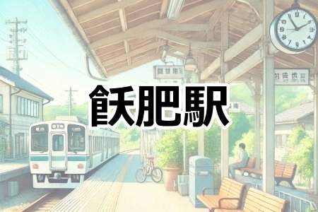 「飫肥駅」