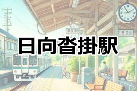 「日向沓掛駅」