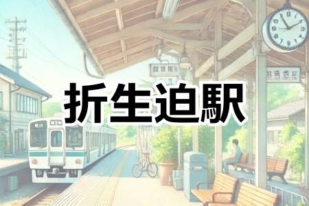 「折生迫駅」