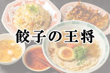 「餃子の王将」