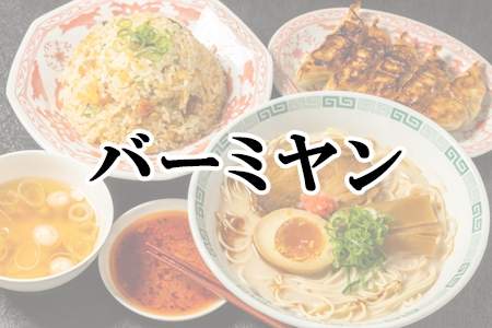 「バーミヤン」