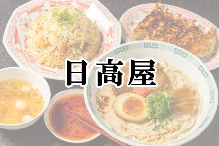 「日高屋」