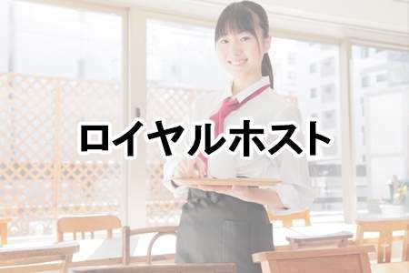 「ロイヤルホスト」