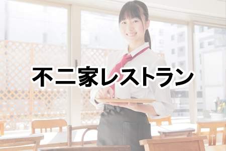 「不二家レストラン」