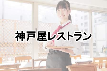「神戸屋レストラン」