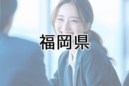 「福岡県」