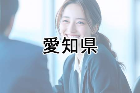 「愛知県」