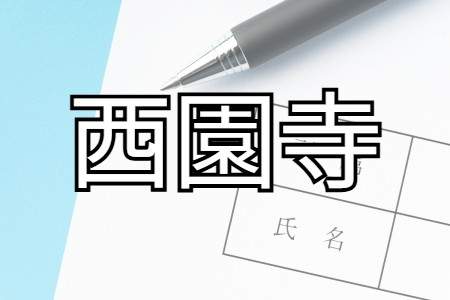 「西園寺」