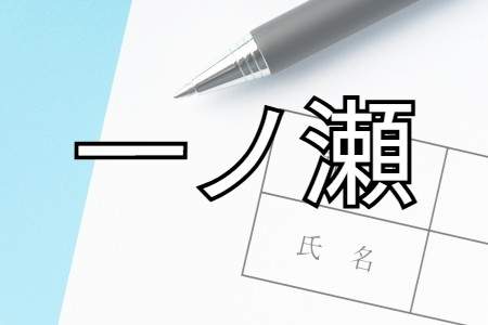 「一ノ瀬」