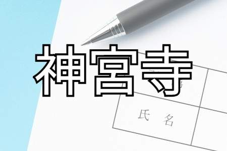 「神宮寺」
