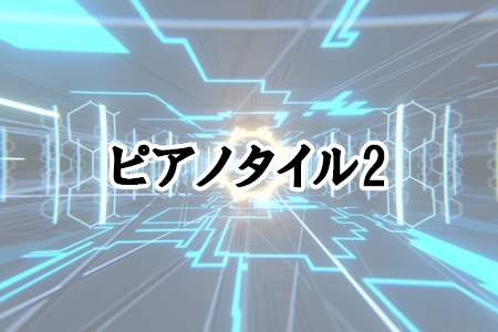 『ピアノタイル2』