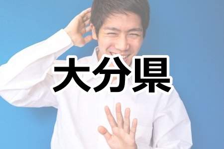 「大分県」