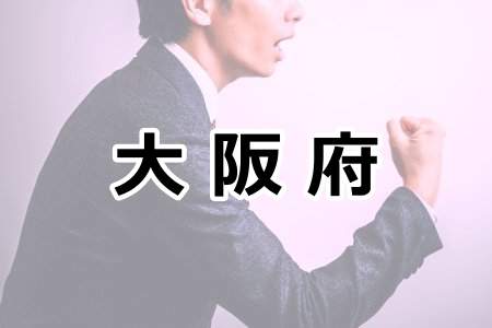 「大阪府」
