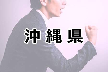「沖縄県」