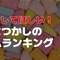 復活してほしい！なつかしのガムランキング