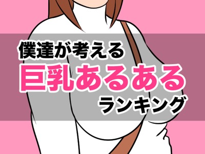 妄想全開 ボタンがはじけ飛ぶ 僕達が考える 巨乳あるある ランキング 服によっては太っていると思われる 可愛いデザインのブラがない バッグの斜めがけが恥ずかしい 他 Gooランキング