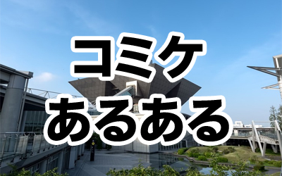 汗臭い 会場内湿度100 思わず引いちゃう夏のコミケあるある 会場内にコミケ雲ができる 最大手はトイレ 私服なのかコスプレなのかよくわからない服装の人がいる 他 Gooランキング