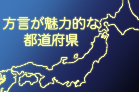 最も 方言 が魅力的な都道府県ランキング 京都府 福岡県 沖縄県 他 Gooランキング