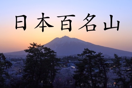 高い 日本 ランキング の 山 標高の高い山－標高ベスト１００ 登山と山の話題