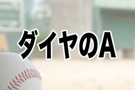 白球にかける青春 オススメの高校野球漫画ランキング Ameba News アメーバニュース