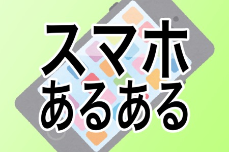 共感必至！？スマホあるあるランキング