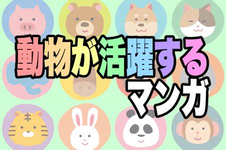 動物が活躍するマンガといえば？ 2位「動物のお医者さん」