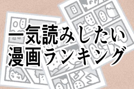 【60巻超え】一気読みしてみたい漫画ランキング