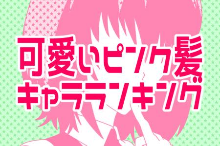 最強に可愛い！ピンク髪のアニメキャラランキング