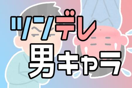 最強に萌える～！ツンデレ男子キャラランキング