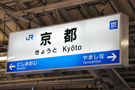 やたら神々しい！京都のカッコ良い駅名ランキング