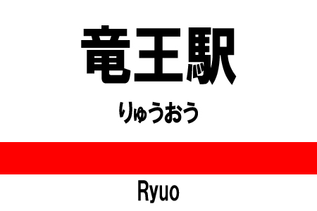 日本一かっこいい「駅名」ランキング